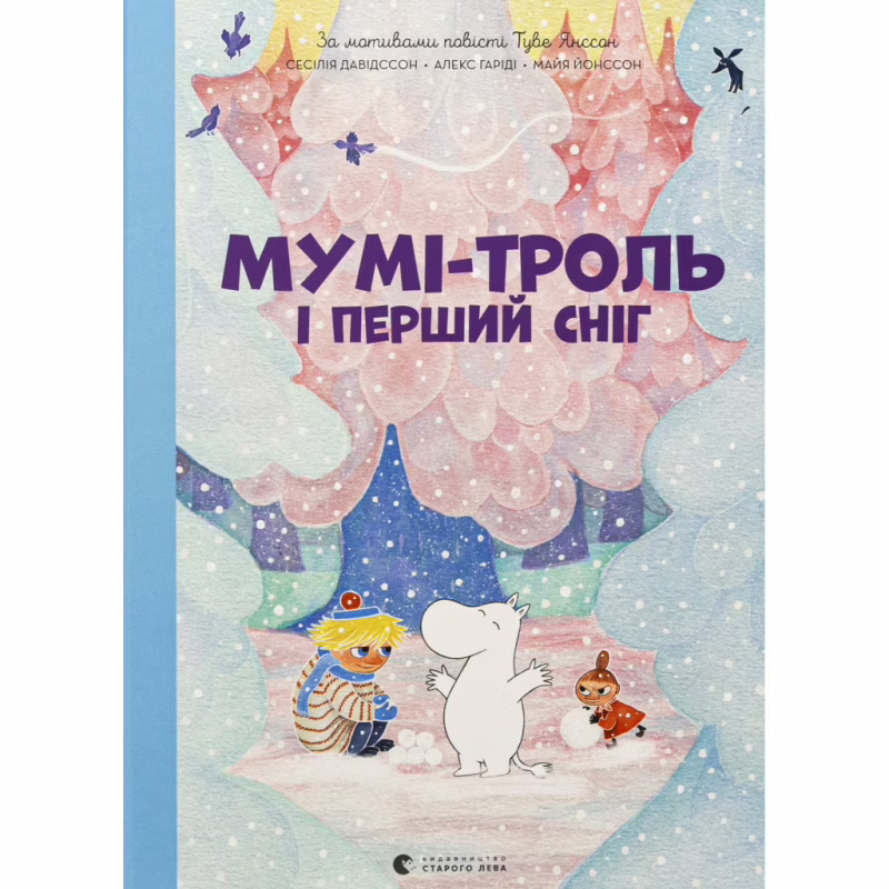 Книга Мумі-троль і перший сніг Видавництво Старого Лева (9789664482148)