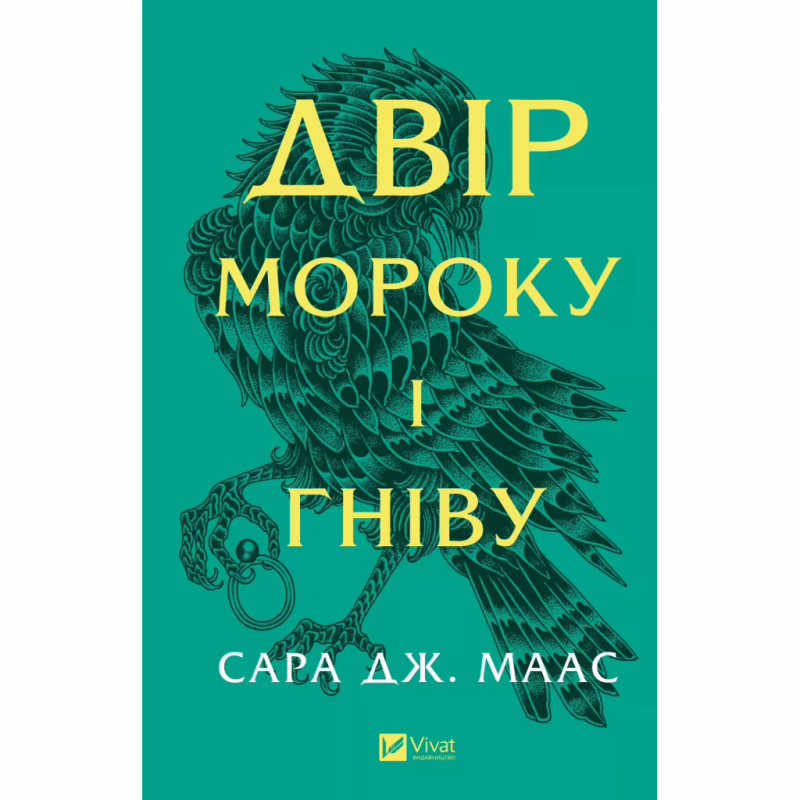 Книга Двір мороку і гніву - Сара Дж. Маас Vivat (9786171707559)