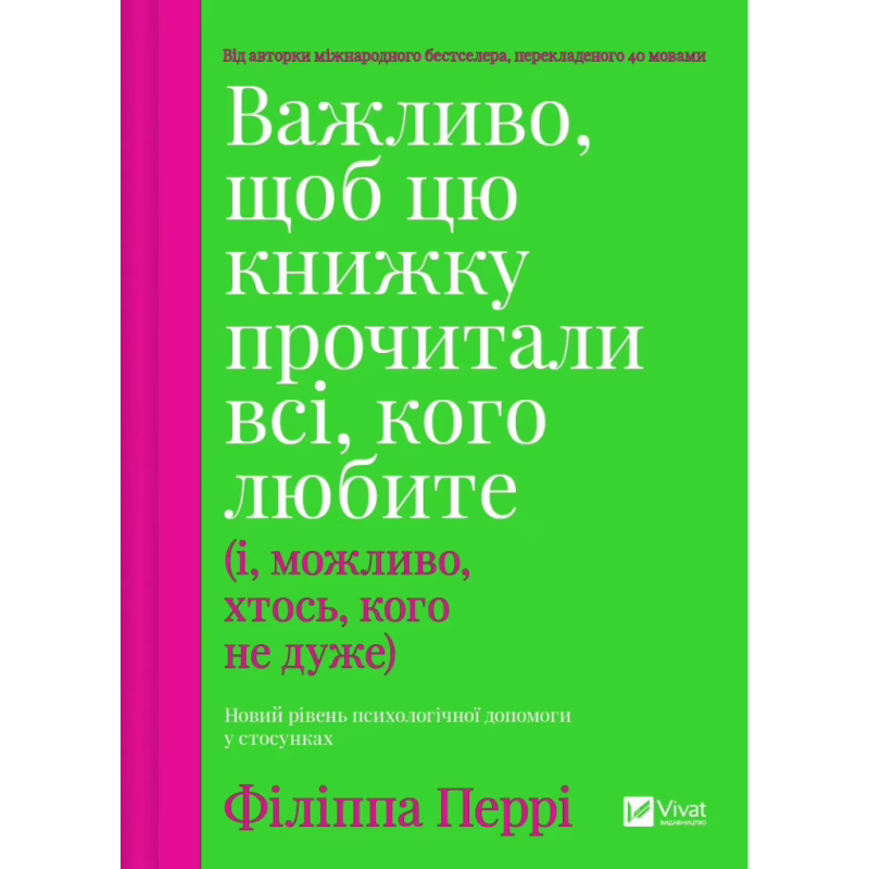 Книга Важливо, щоб цю книжку прочитали всі, кого любите (і, можливо, хтось, кого не дуже) Vivat (9786171707306)