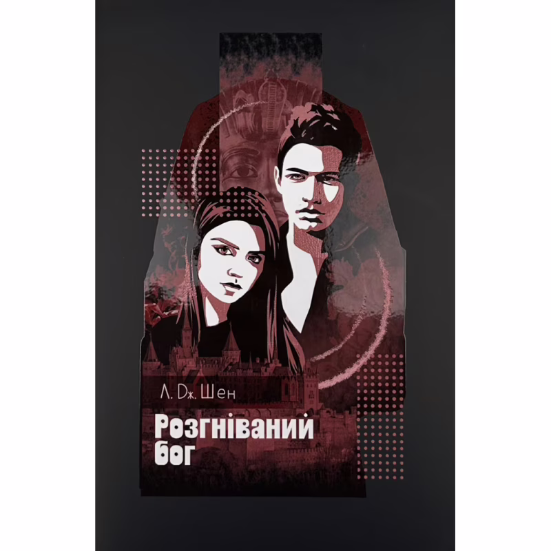 Книга Розгніваний бог - Л. Дж. Шен Видавництво РМ (9786178373870)