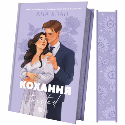 Книга Кохання (Twisted #1) - Ана Хван Vivat (9786171708099)