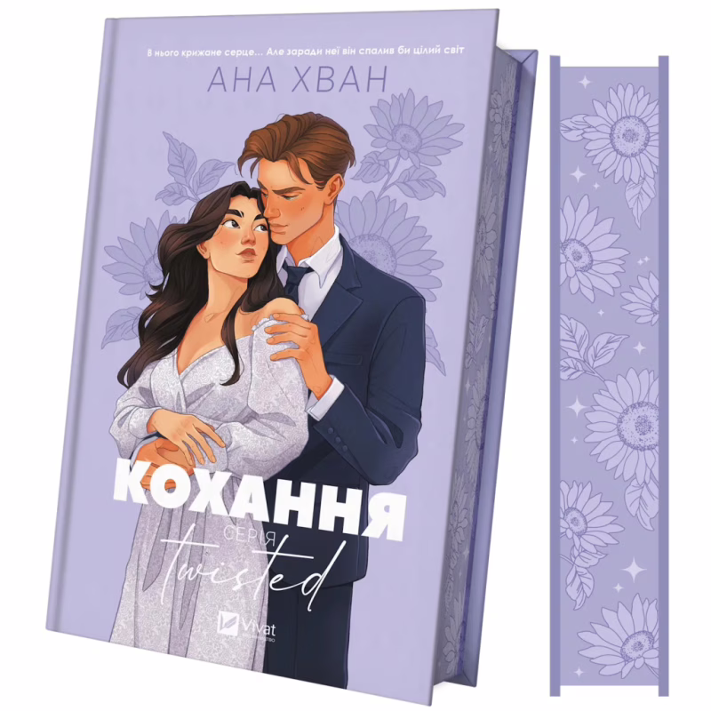 Книга Кохання (Twisted #1) - Ана Хван Vivat (9786171708099)