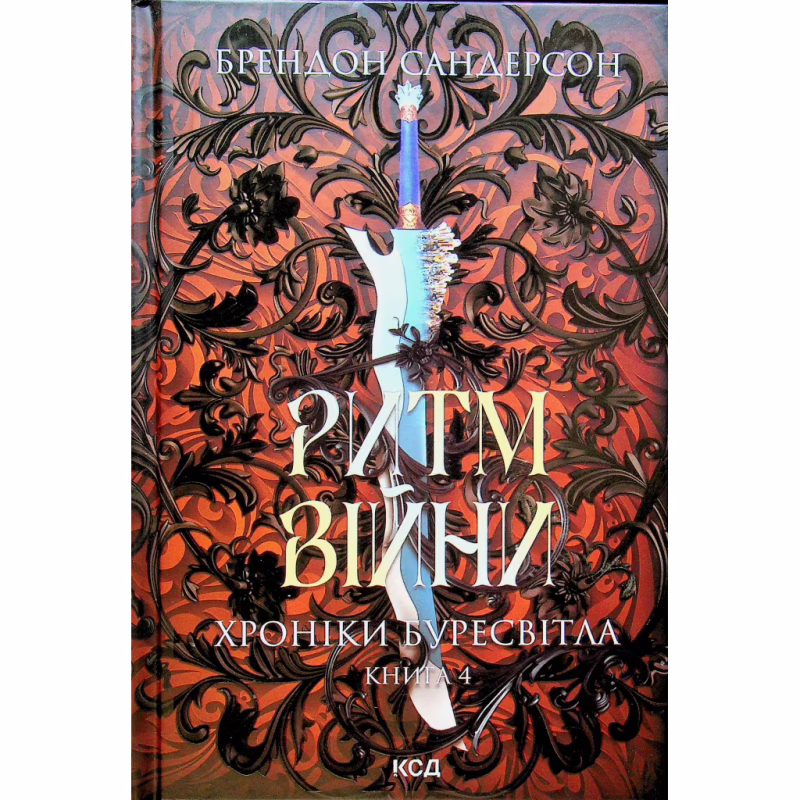 Книга Ритм війни. Хроніки Буресвітла. Книга 4 - Брендон Сандерсон КСД (9786171512108)