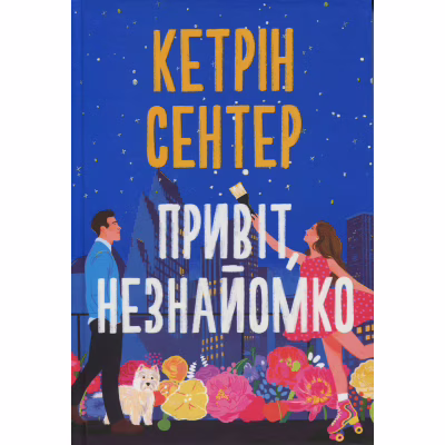Книга Привіт, незнайомко - Кетрін Сентер Видавництво РМ (9786178426477)
