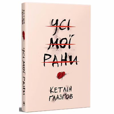 Книга Усі мої рани - Кетлін Ґлазґов Видавництво РМ (9786178373887)