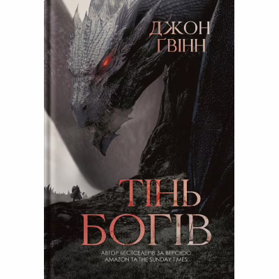 Книга Тінь Богів - Джон Ґвінн Yakaboo Publishing (9786178225025)
