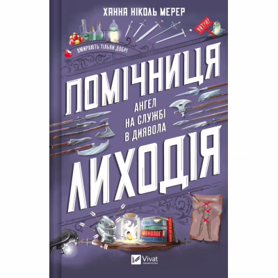 Книга Помічниця лиходія - Ханна Ніколь Мерер Vivat (9786171707320)