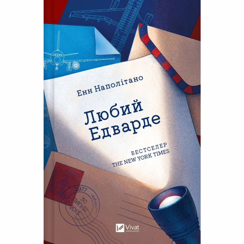 Книга Любий Едварде - Енн Наполітано Vivat (9786171707849)