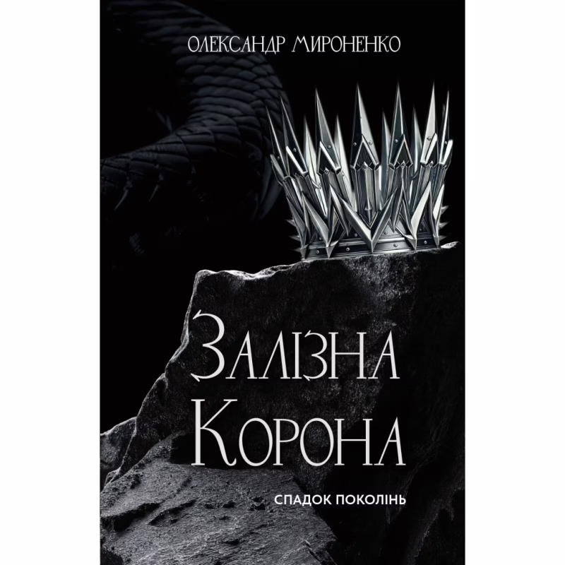 Книга Залізна корона. Книга 1: Спадок поколінь - Олександр Мироненко BookChef (9786175483527)
