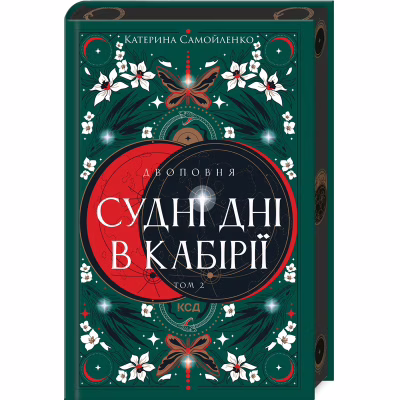 Книга Двоповня. Судні дні в Кабірії. Том 2 - Катерина Самойленко КСД (9786171512542)