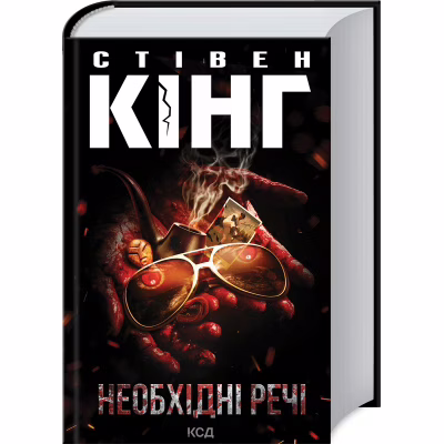 Книга Необхідні речі - Стівен Кінг КСД (9786171512955)