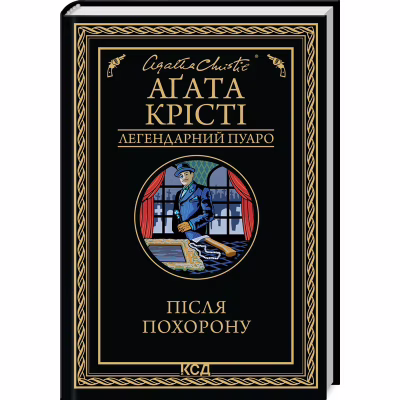Книга Після похорону - Агата Крісті КСД (9786171513488)