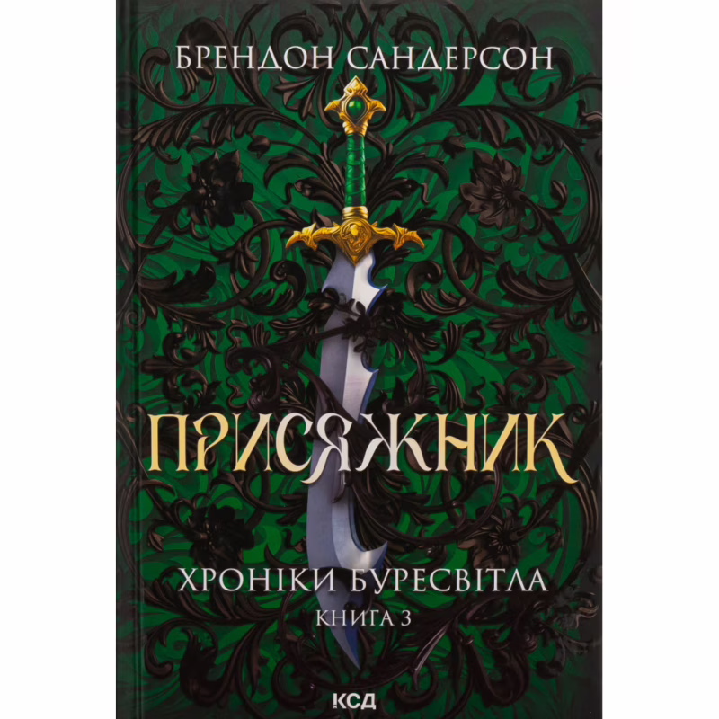 Книга Присяжник. Хроніки Буресвітла. Книга 3 - Брендон Сандерсон КСД (9786171513518)