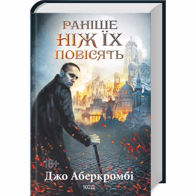 Книга Раніше ніж їх повісять. Книга 2 - Джо Аберкромбі КСД (9786171513297)