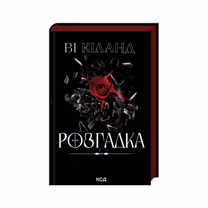 Книга Розгадка - Ві Кіланд КСД (9786171512603)
