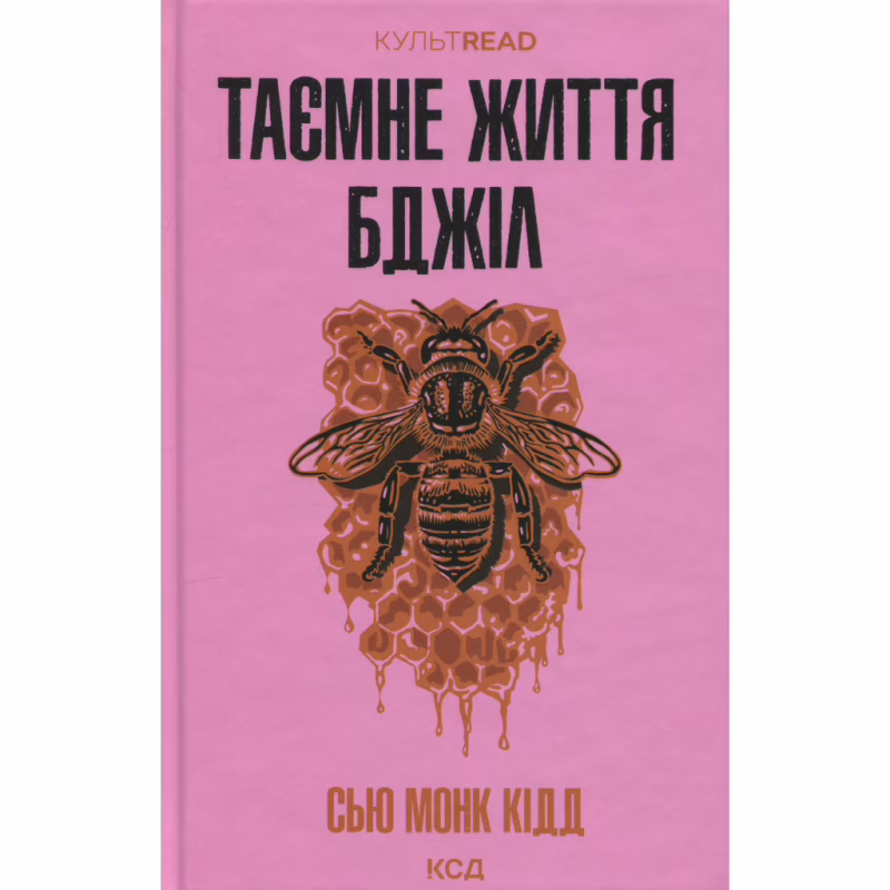 Книга Таємне життя бджіл - Сью Монк Кідд КСД (9786171513440)
