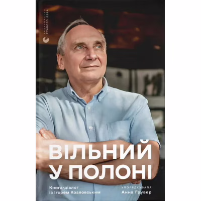 Книга Вільний у полоні - Анна Грувер Видавництво Старого Лева (9789664484647)