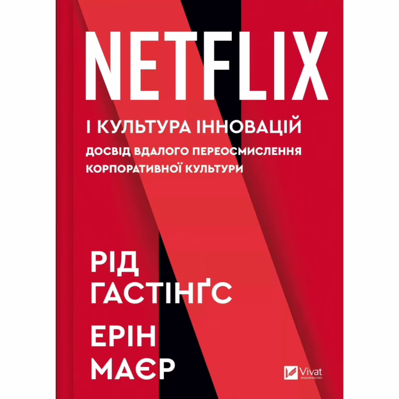 Книга Netflix і культура інновацій - Рід Гастінгс, Ерін Маєр Vivat (9786171709102)