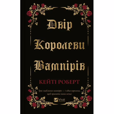 Книга Двір королеви вампірів - Кейті Роберт Vivat (9786171708969)