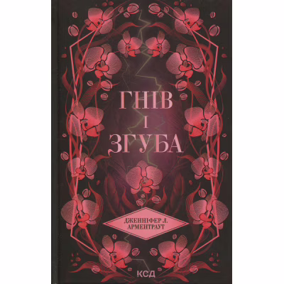 Книга Гнів і згуба. Книга 2 - Дженніфер Л. Арментраут КСД (9786171513792)