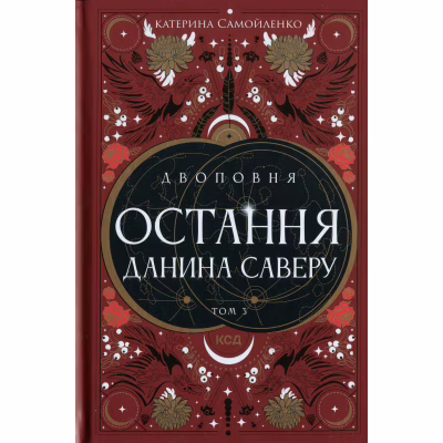 Книга Двоповня. Остання данина Саверу. Том 3 - Катерина Самойленко КСД (9786171513679)