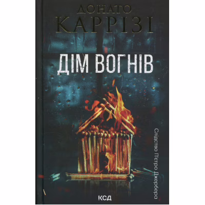 Книга Дім вогнів. Книга 3 - Донато Каррізі КСД (9786171514102)