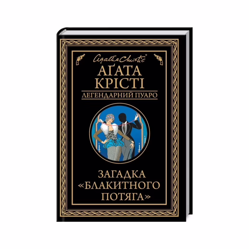 Книга Загадка "Блакитного потяга" - Агата Крісті КСД (9786171513273)