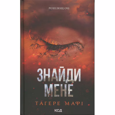 Книга Знайди мене. Новели. Книги 4.5 та 5.5 - Тагере Мафі КСД (9786171513426)