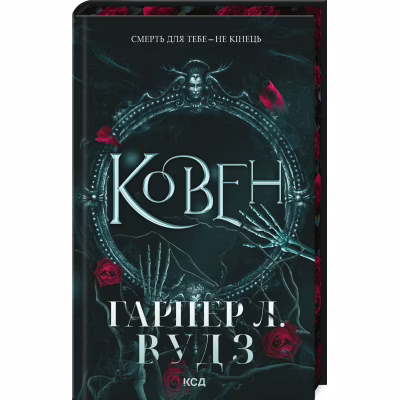 Книга Ковен. Книга 1 - Гарпер Л. Вудз КСД (9786171513532)