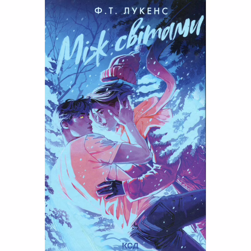 Книга Між світами - Ф. Т. Лукенс КСД (9786171513556)