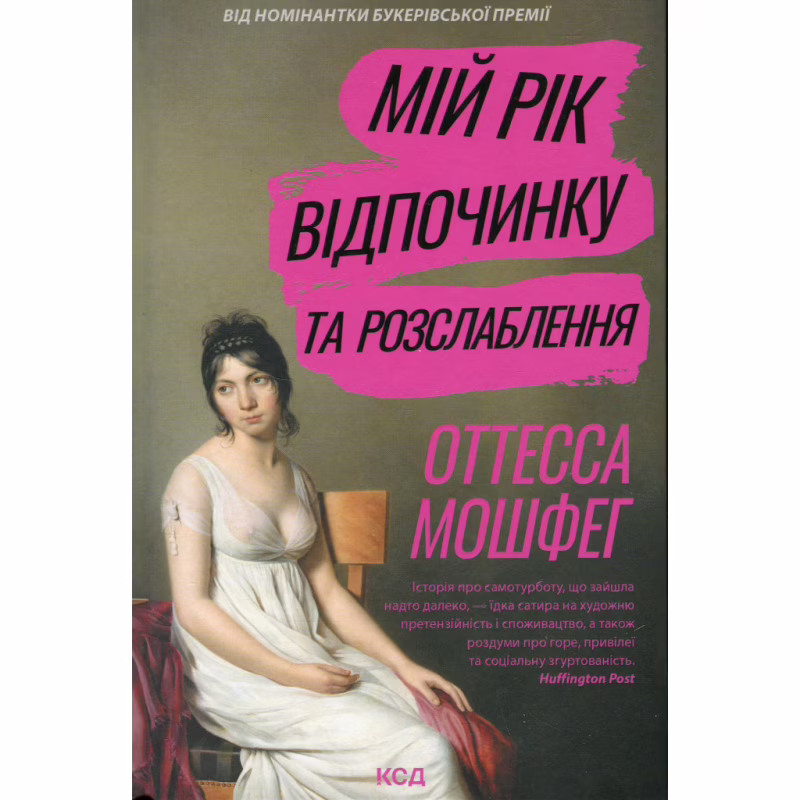 Книга Мій рік відпочинку та розслаблення - Оттесса Мошфег КСД (9786171513631)