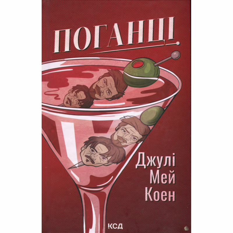 Книга Поганці - Джулі Мей Коен КСД (9786171513594)