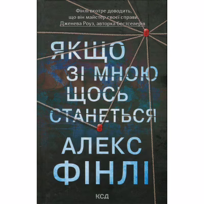 Книга Якщо зі мною щось станеться - Алекс Фінлі КСД (9786171513877)