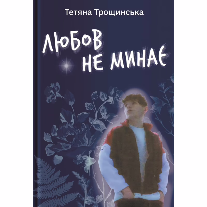 Книга Любов не минає - Тетяна Трощинська Yakaboo Publishing (9786178225346)
