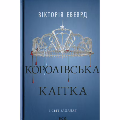 Книга Королівська клітка. Книга 3 - Вікторія Евеярд КСД (9786171514058)