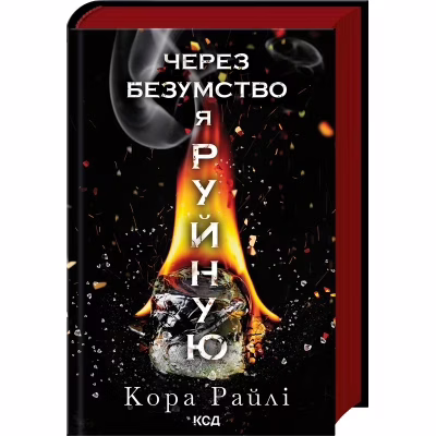 Книга Через безумство я руйную. Частина 5 - Кора Райлі КСД (9786171514195)