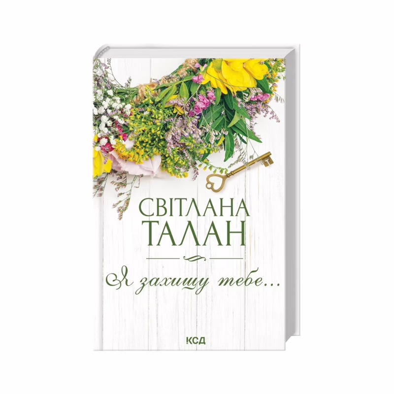 Книга Я захищу тебе... - Світлана Талан КСД (9786171514430)