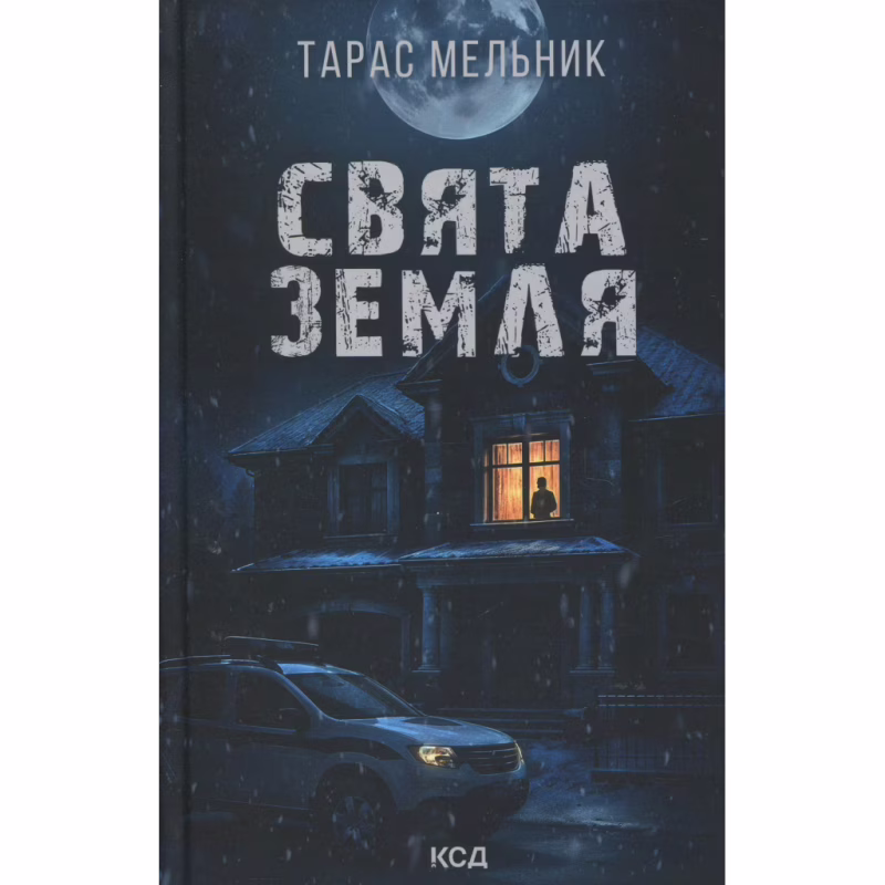 Книга Свята Земля - Тарас Мельник КСД (9786171515420)