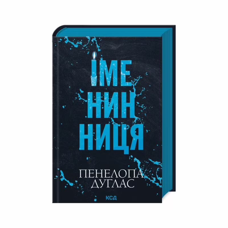 Книга Іменинниця - Пенелопа Дуглас КСД (9786171514300)
