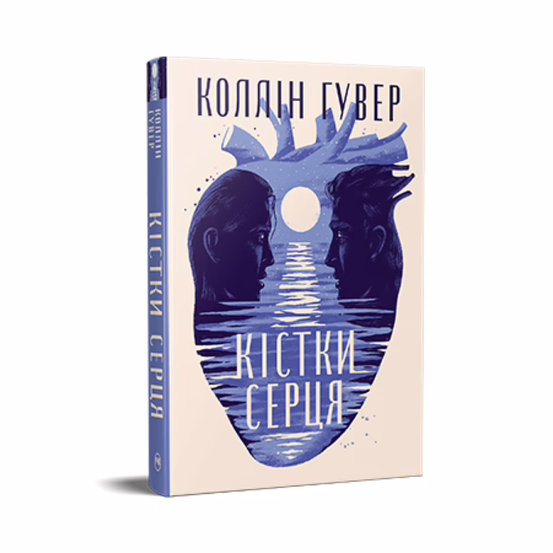 Книга Кістки серця - Коллін Гувер Видавництво РМ (9786178512965)