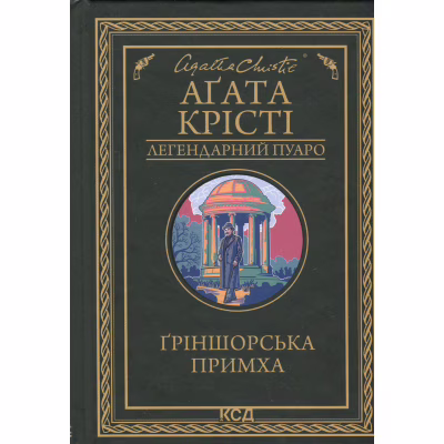 Книга Ґріншорська примха - Агата Крісті КСД (9786171515468)