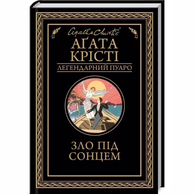 Книга Зло під солнцем - Агата Крісті КСД (9786171514348)