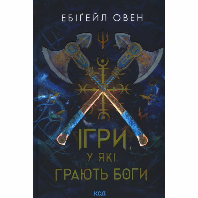 Книга Ігри, у які грають боги. Книга 1 - Ебіґейл Овен КСД (9786171516267)
