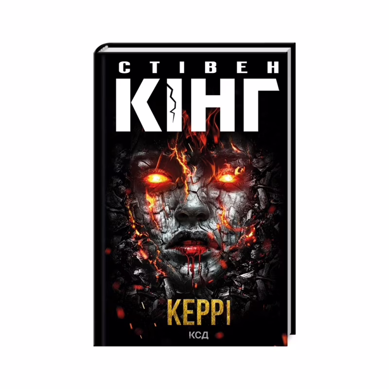 Книга Керрі - Стівен Кінг КСД (9786171516649)