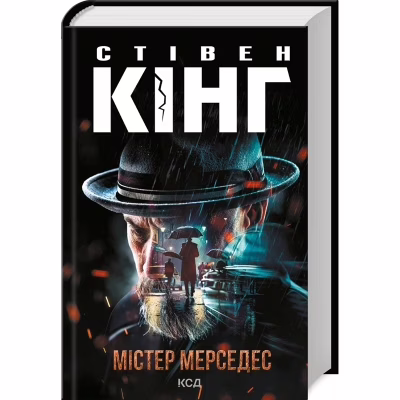 Книга Містер Мерседес - Стівен Кінг КСД (9786171516793)