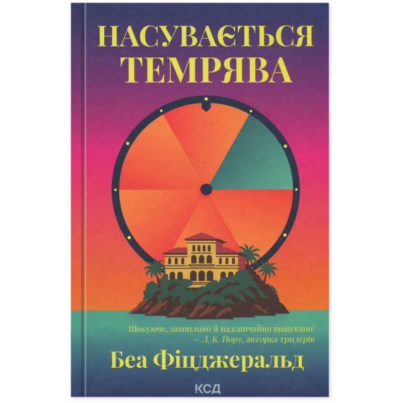 Книга Насувається темрява - Беа Фіцджеральд КСД (9786171515451)