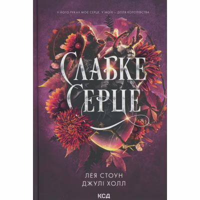 Книга Слабке серце. Книга 2 - Лея Стоун, Джулі Холл КСД (9786171516496)