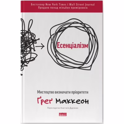 Книга Есенціалізм. Мистецтво визначати пріоритети - Ґреґ Маккеон Наш Формат (9786177973040)