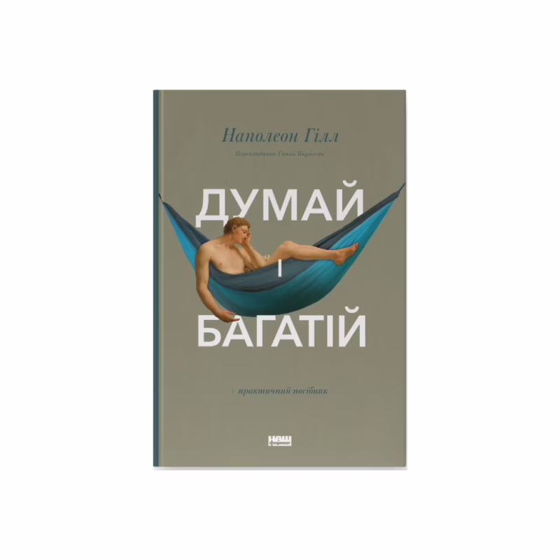 Книга Думай і багатій - Наполеон Гілл Наш Формат (9786177388967)