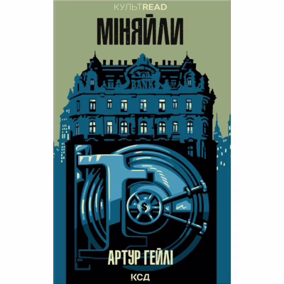 Книга Міняйли - Артур Гейлі КСД (9786171516847)